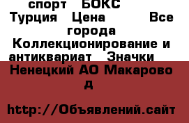 2.1) спорт : БОКС : TBF  Турция › Цена ­ 600 - Все города Коллекционирование и антиквариат » Значки   . Ненецкий АО,Макарово д.